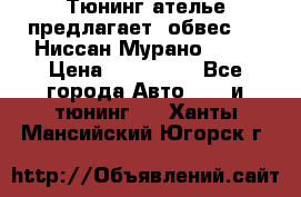 Тюнинг ателье предлагает  обвес  -  Ниссан Мурано  z51 › Цена ­ 198 000 - Все города Авто » GT и тюнинг   . Ханты-Мансийский,Югорск г.